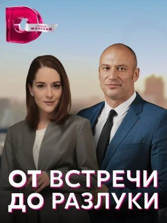сериал От встречи до разлуки