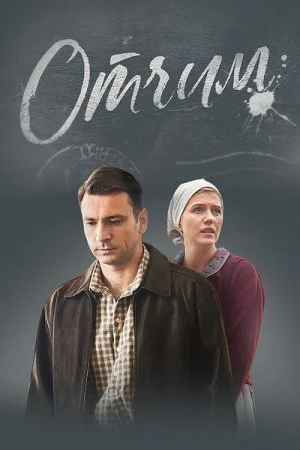 Обложка Отчим сериалу