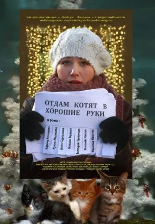 сериал Отдам котят в хорошие руки