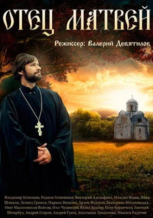 Обложка Отец Матвейᐥ сериалу