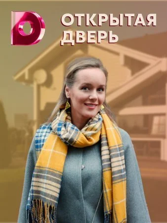 сериал Открытая дверь