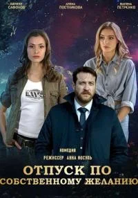 сериал Отпуск по собственному желанию Доктор Мартов