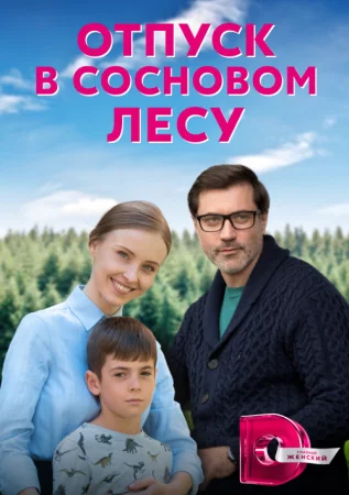 сериал Отпуск в сосновом лесу
