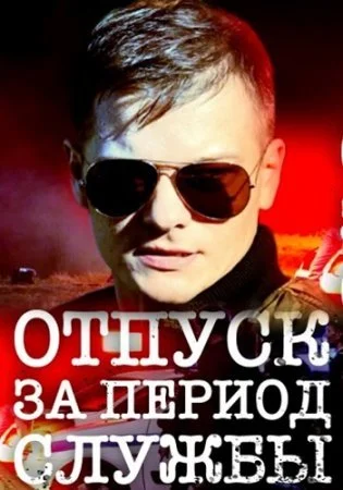 сериал Отпуск за период службы