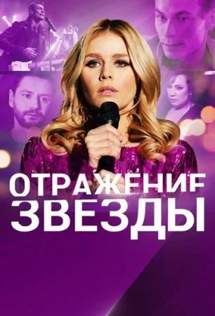 Обложка Отражение звезды сериалу