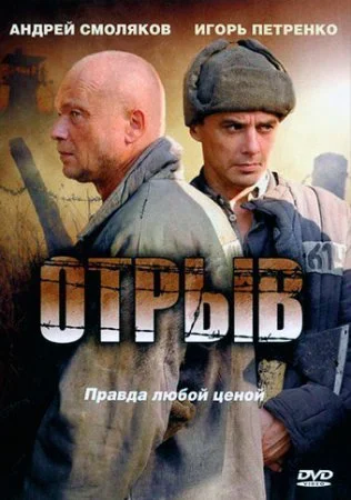 сериал Отрыв