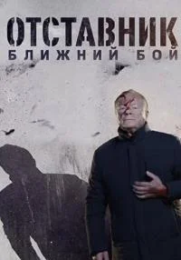 сериал Отставник 8 сезон Ближний бой