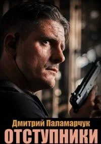 Обложка Отступники сериалу