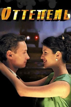 сериал Оттепель
