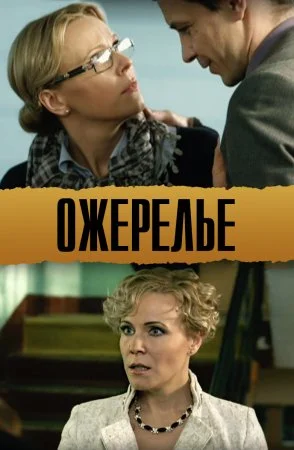 фильм Ожерелье