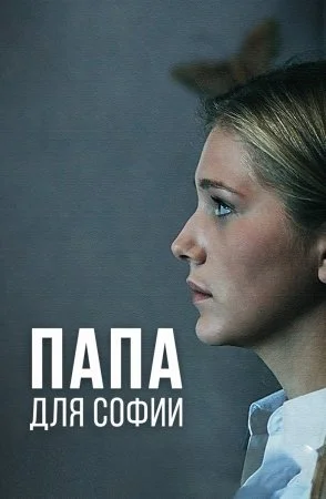 сериал Папа для Софии