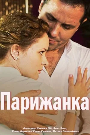 сериал Парижанка