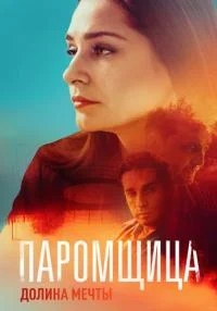 сериал Парoмщицa 2 Сезон Долина