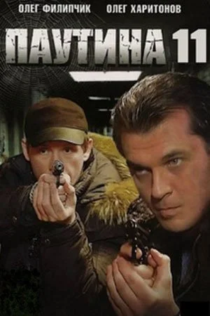 Обложка Паутина 11 сезон сериалу