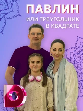 сериал Павлин или треугольник в квадрате