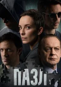 сериал Пазл