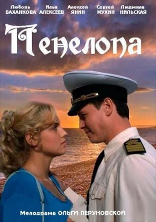 сериал Пенелопа