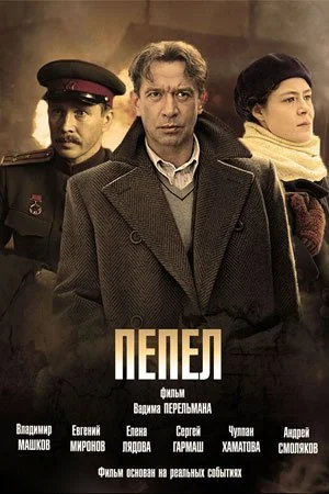 сериал Пепел
