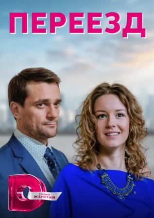 сериал Переезд▪