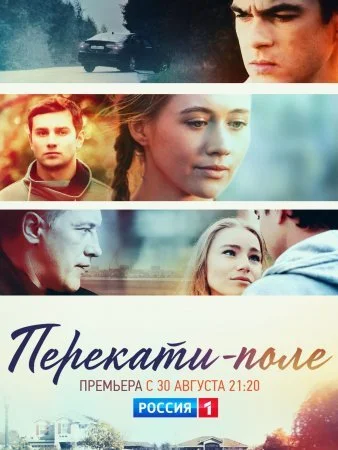 сериал Перекати поле
