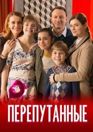 сериал Перепутанные