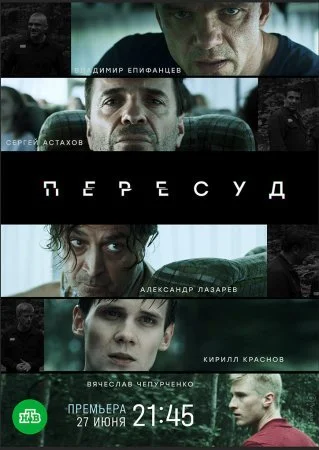 сериал Пересуд