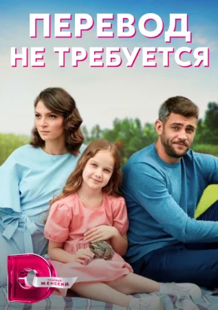 сериал Перевод не требуется