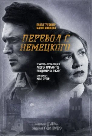 сериал Перевод с немецкого