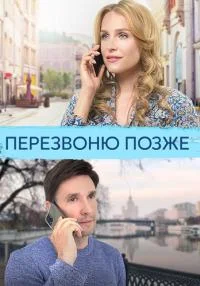 Обложка Перезвоню позже сериалу