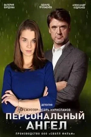сериал Персональный ангел