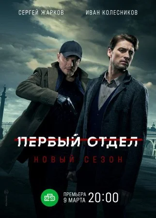 сериал Первый отдел 2 сезон