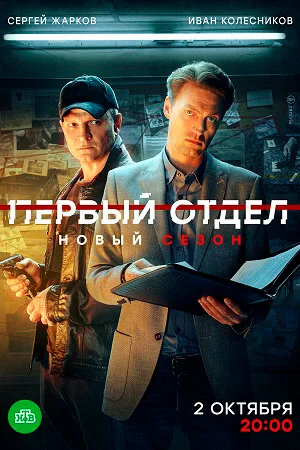 сериал Первый отдел 3 сезон