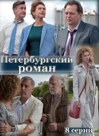 сериал Петербургский роман