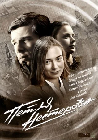 сериал Петля Нестерова