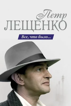 сериал Петр Лещенко Все что было