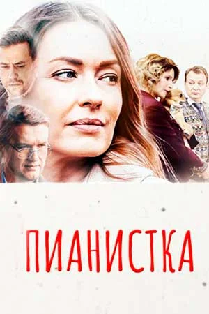 сериал Пианистка