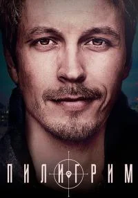 сериал Пилигрим