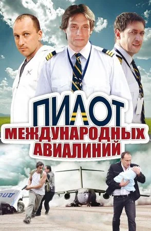сериал Пилот международных авиалиний