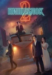 сериал Пищеблок 2 сезон Экстра