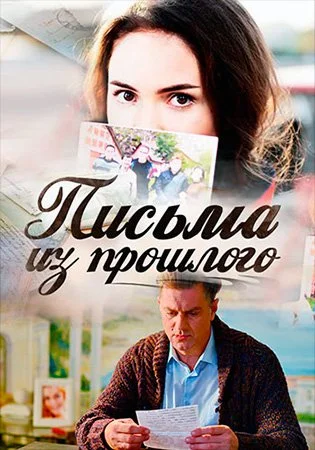 сериал Письма из прошлого