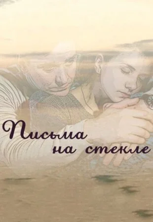 сериал Письма на сҭекле