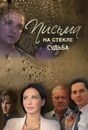 сериал Письма на стекле 2 сезон Судьба