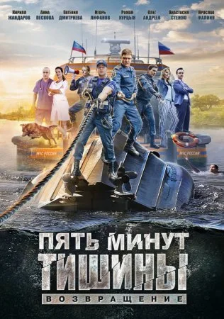 сериал Пять минут тишины 2 сезон Возвращение