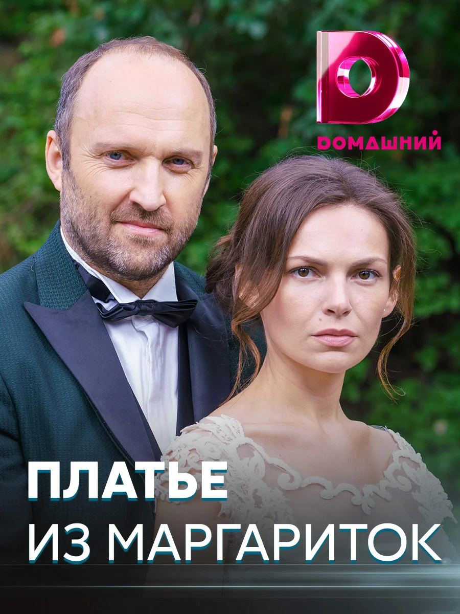 сериал Платье из маргариток