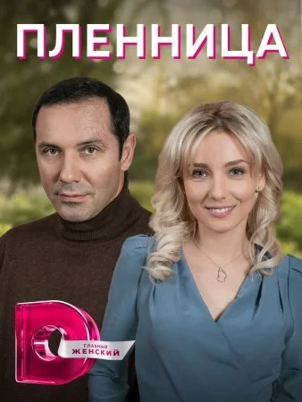 сериал Пленница