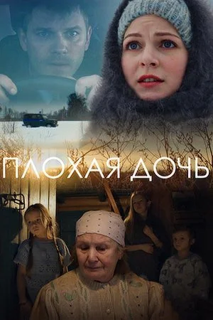 сериал Плохая дочь