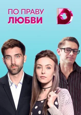 сериал По праву любви