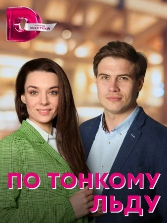 сериал По тонкому льду