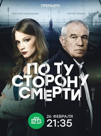 Обложка По ту сторону смерти сериалу