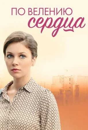 сериал По велению сердца